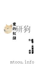 爱的奴隶（1942年02月第1版 PDF版）