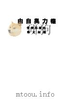 权力与自由 1936 PDF电子版封面 L.TOLSTOL著;郑绍文译