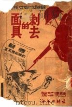 剥去的面具 1942 PDF电子版封面 曹靖华编