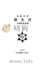 长生殿  全1册（1932 PDF版）