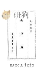 桃花扇   1937  PDF电子版封面    孔尚任著 