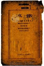 铁流 1938 PDF电子版封面 A·绥拉菲摩维支著;C·湼拉陀夫序并注释 曹靖华译