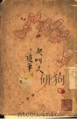 契诃夫随笔 1929 PDF电子版封面 (俄)契诃夫著;章衣萍,朱溪译