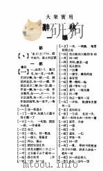 辞林 全1册 1936 PDF电子版封面 蔡巧因编