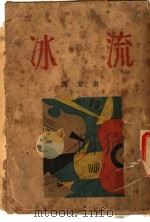 流冰  新俄诗选   1929  PDF电子版封面    查洛夫（苏）等著；画室译 