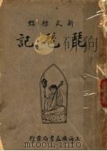 新式标点  琵琶记（1932 PDF版）