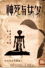 少女与死神 1949 PDF电子版封面 (苏)高尔基等著;秦似译