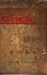 桃色的云 1934 PDF电子版封面 V.爱罗先珂(В.Я.Ерощенко)著;鲁迅译