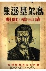 高尔基选集 第3卷 戏剧 1936 PDF电子版封面 周天民,张彦夫选编