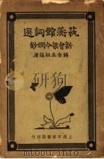艺蘅馆词选 全1册 1935 PDF电子版封面 梁令娴著