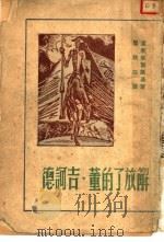 解放了的董·吉诃德 1948 PDF电子版封面 卢那察尔斯基著;瞿秋白译