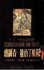 解放了的董·吉诃德   1946  PDF电子版封面    A·卢那察尔斯基著；瞿秋白译 