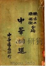 中华词选   1933  PDF电子版封面    孙俍工，孙怒潮编 