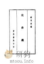 元曲选（1936年 PDF版）