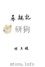 周羽教子寻新记 PDF电子版封面