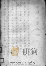 大学生私生活 第2部 聪明的人们 1933 PDF电子版封面 苏联顾米列夫斯基著;周起应,立波合译