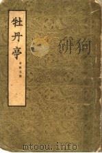 牡丹亭 1954 PDF电子版封面 (明)汤显祖著