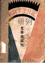 新俄学生日记   1933  PDF电子版封面    N.Ognyov著 