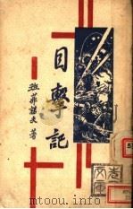 目击记（ PDF版）