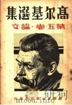 高尔基选集 1936 PDF电子版封面 周天民著