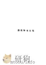 新俄学生日记（ PDF版）