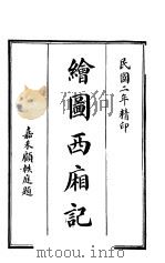 绘图西厢记（ PDF版）
