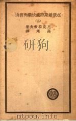 在俄罗斯谁能快乐而自由 3 1939 PDF电子版封面 尼克拉索夫著