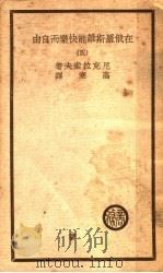 在俄罗斯谁能快乐而自由  4   1939  PDF电子版封面    尼克拉索夫著 