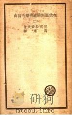 在俄罗斯谁能快乐而自由 2 1939 PDF电子版封面 尼克拉索夫著