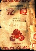 哑爱 1939 PDF电子版封面 左祝梨等著