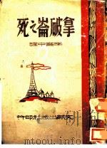 拿破仑之死 1944 PDF电子版封面 (苏)爱达诺夫著;李育中译