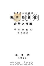 俄国戏曲集 第4册 1911 PDF电子版封面 托尔斯泰著
