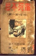 宁死不屈 1944 PDF电子版封面 郭尔巴托夫(苏)撰;苍木译
