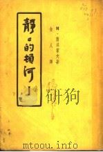 静静的顿河 1 1946 PDF电子版封面 萧洛霍夫著
