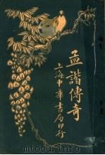 孟谐传奇 1916 PDF电子版封面 (清)莫等闲斋主人著