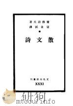 散文诗   1949  PDF电子版封面    屠硌？夫著 
