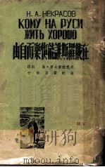在俄罗斯谁能快乐而自由 下 1947 PDF电子版封面 尼克拉索夫著