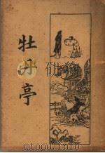 牡丹亭 1933 PDF电子版封面 鲍庆生著