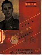 阿尔诺里德、墨里 1944 PDF电子版封面 ?依曼著