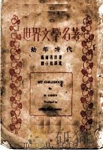 世界文学名著（1931 PDF版）