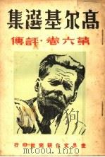 高尔基选集 第6卷 评传 1936 PDF电子版封面 周天民著