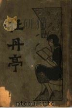 牡丹亭 1933 PDF电子版封面 (明)汤显祖著;大中书局编