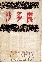 沙多霞 1944 PDF电子版封面 黄吉眼著