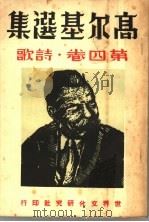 高尔基选集 第4卷 诗歌 1936 PDF电子版封面 周天民著