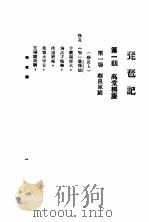 琵琶记 1926 PDF电子版封面 高明著
