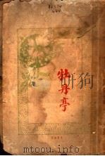 牡丹亭 下 1919 PDF电子版封面 9787210070801 (明)汤显祖;(日)赤松纪彦译