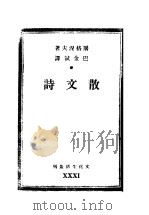 散文诗 1946 PDF电子版封面 (俄)屠格涅夫著;巴金译