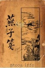 燕子笺（1931 PDF版）