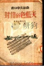 天蓝色的信封  苏联爱国战争诗集（1942 PDF版）