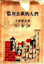 盗用公款的人们 1930 PDF电子版封面 卡泰耶夫著